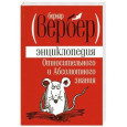 Энциклопедия Относительного и Абсолютного знания
