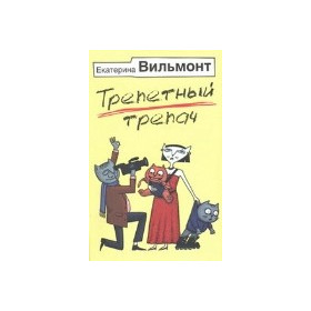 Трепетный трепач