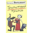 Трепетный трепач