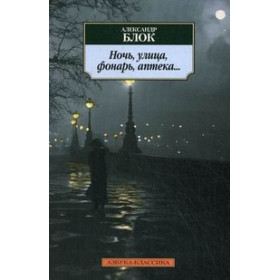 Ночь, улица, фонарь, аптека....