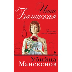 Убийца манекенов