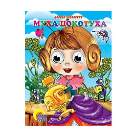 ГЛАЗКИ. МУХА-ЦОКОТУХА (МУХА В ФИОЛЕТ.ПЛАТЬЕ)