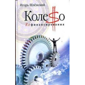 Колесо рефинансирования