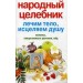 Народный целебник. Лечим тело, исцеляем