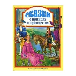 СКАЗКИ О ПРИНЦАХ И ПРИНЦЕССАХ