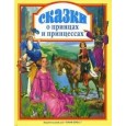 СКАЗКИ О ПРИНЦАХ И ПРИНЦЕССАХ