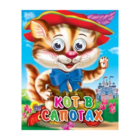 ГЛАЗКИ-МИНИ. КОТ В САПОГАХ