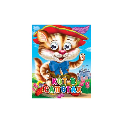 ГЛАЗКИ-МИНИ. КОТ В САПОГАХ