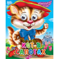 ГЛАЗКИ-МИНИ. КОТ В САПОГАХ