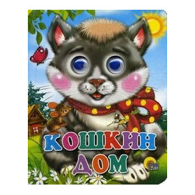 ГЛАЗКИ-МИНИ. КОШКИН ДОМ (КОШКА С БАНТОМ)