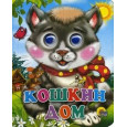 ГЛАЗКИ-МИНИ. КОШКИН ДОМ (КОШКА С БАНТОМ)