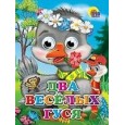 ГЛАЗКИ. ДВА ВЕСЁЛЫХ ГУСЯ (ГУСИ)