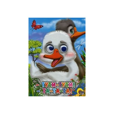 ГЛАЗКИ. ГУСИ-ГУСИ!-ГА-ГА-ГА! (ГУСИ)