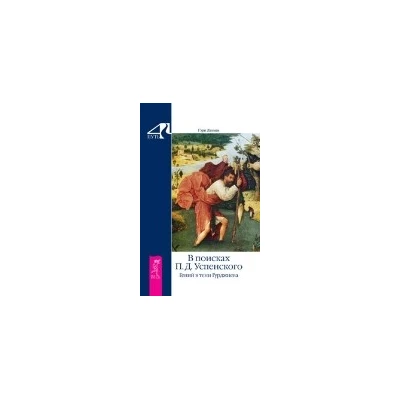 В поисках П.Д.Успенского. Гений в тени Гурджиева
