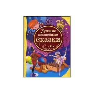 Лучшие волшебные сказки (ВЛС)