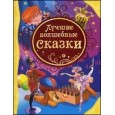 Лучшие волшебные сказки (ВЛС)