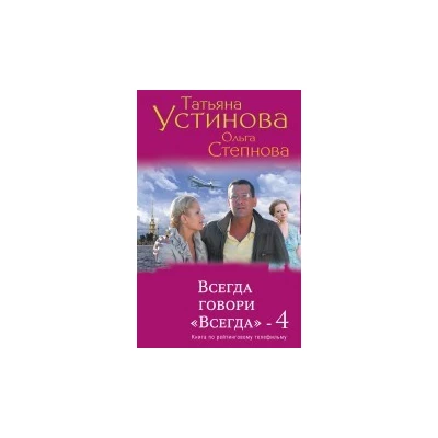 Всегда говори "Всегда"-4