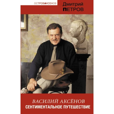 Василий Аксенов. Сентиментальное путешествие