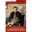 Василий Аксенов. Сентиментальное путешествие