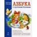 Азбука с крупными буквами (ил. А. Кардашука)