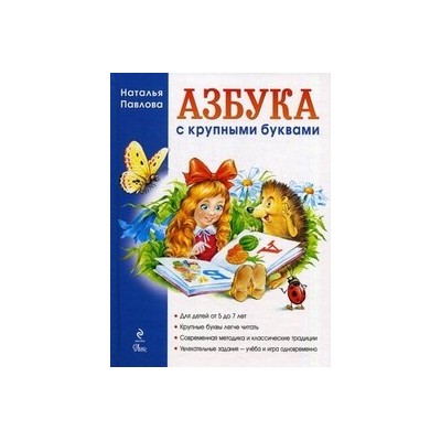 Азбука с крупными буквами (ил. А. Кардашука)