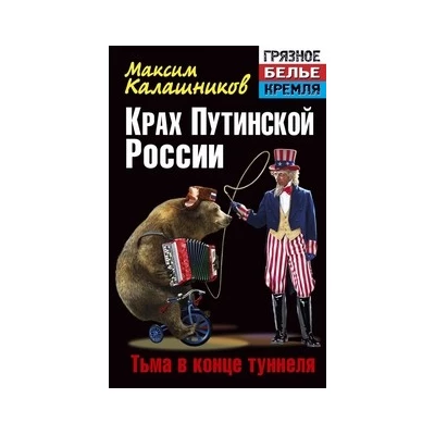 Крах путинской России. Тьма в конце туннеля