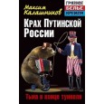 Крах путинской России. Тьма в конце туннеля