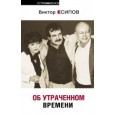 Об утраченном времени