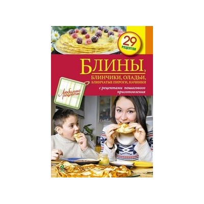 Блины, блинчики, оладьи, блинчатые пироги, начинки