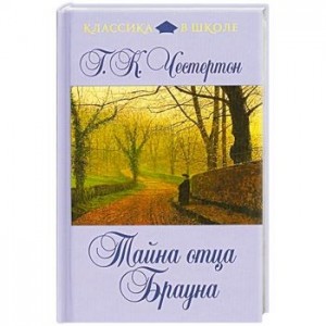 Тайна отца Брауна