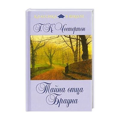 Тайна отца Брауна