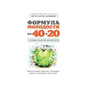 Формула молодости «из 40 в 20»