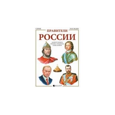 Правители России
