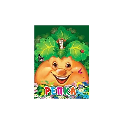 РЕПКА (МЫШКА НА РЕПКЕ). КАРТОНКА МИНИ.