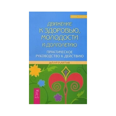 Движение к здоровью, молодости и долголетию. Практическое руководство к действию