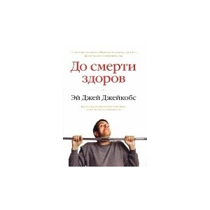 До смерти здоров. Результат исследования основных идей о здоровом образе жизни