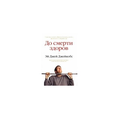 До смерти здоров. Результат исследования основных идей о здоровом образе жизни