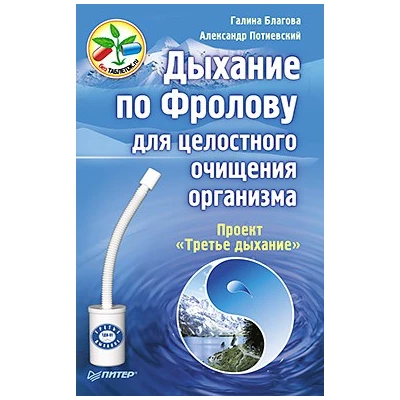 Дыхание по Фролову для целостного очищения организма