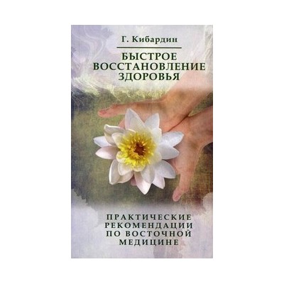 Быстрое восстановление здоровья. Практические рекомендации по восточной медицине