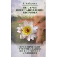 Быстрое восстановление здоровья. Практические рекомендации по восточной медицине