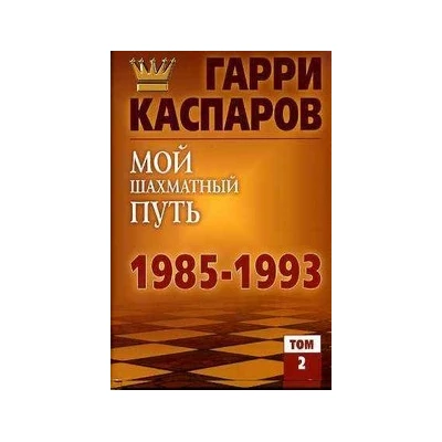 Мой шахматный путь. 1985-1993. Том 2