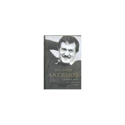 Василий Аксенов - одинокий бегун на длинные дистанции