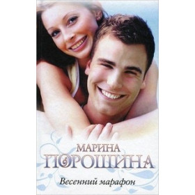 Весенний марафон