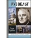 ЖЗЛ.Франклин Рузвельт