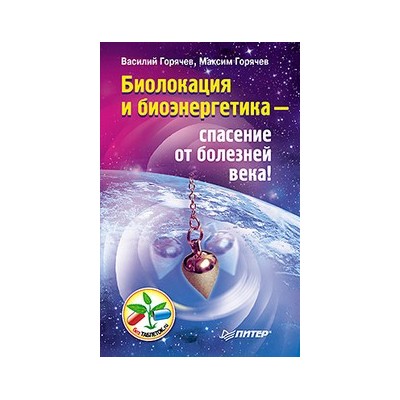 Биолокация и биоэнергетика - спасение от болезней века!