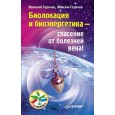 Биолокация и биоэнергетика - спасение от болезней века!