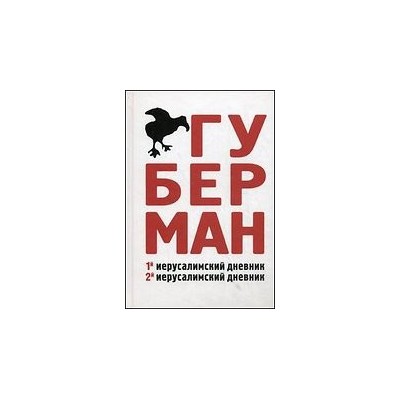 Первый иерусалимский дневник. Второй иерусалимский дневник