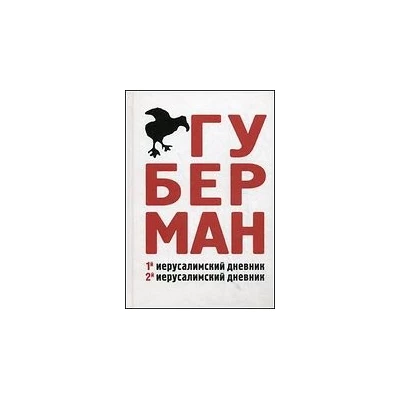 Первый иерусалимский дневник. Второй иерусалимский дневник