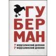 Первый иерусалимский дневник. Второй иерусалимский дневник