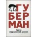 Третий иерусалимский дневник